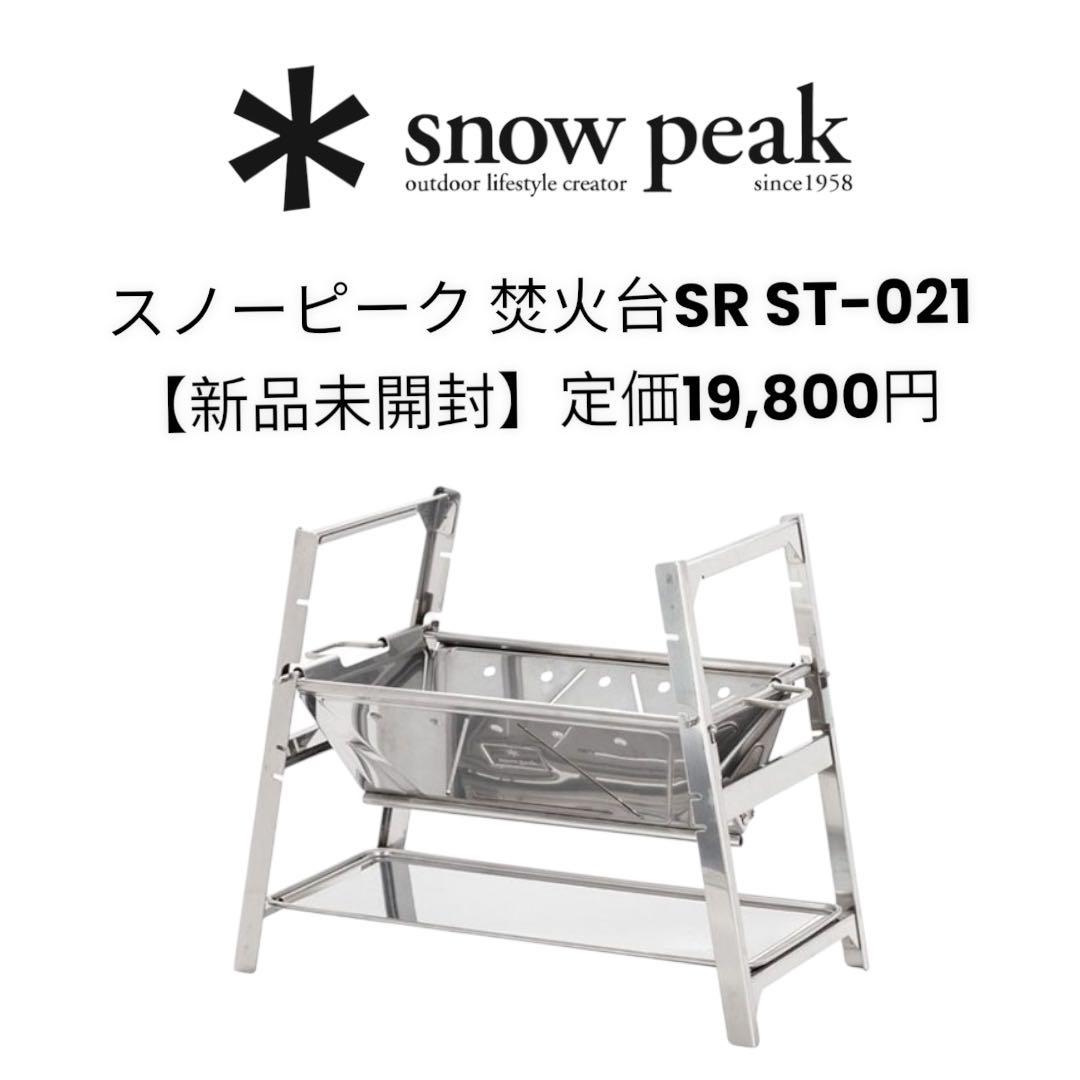 スノーピーク 焚火台SR ST-021 【新品未開封】正規品特別価格！