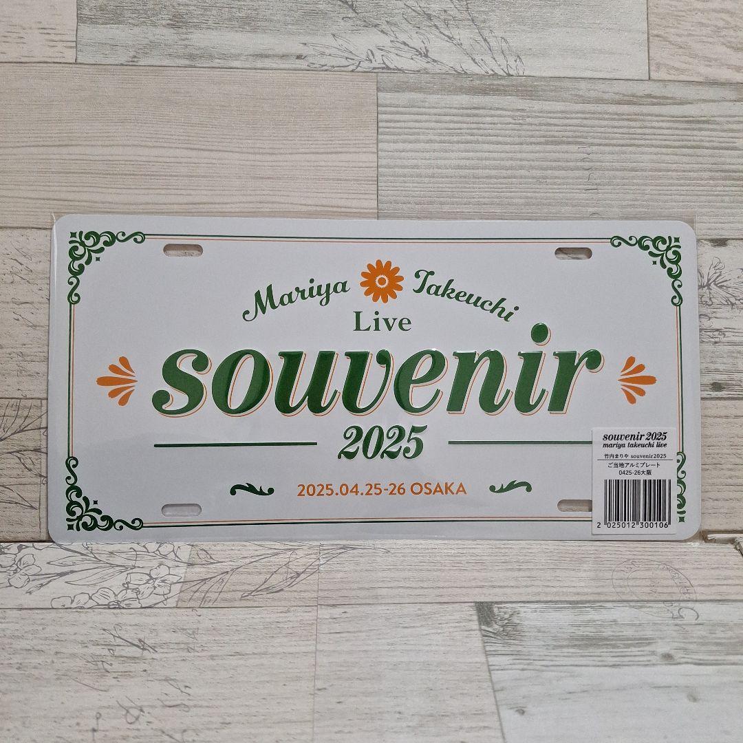 【未開封】souvenir2025 竹内まりや ライブ会場限定 ご当地プレート