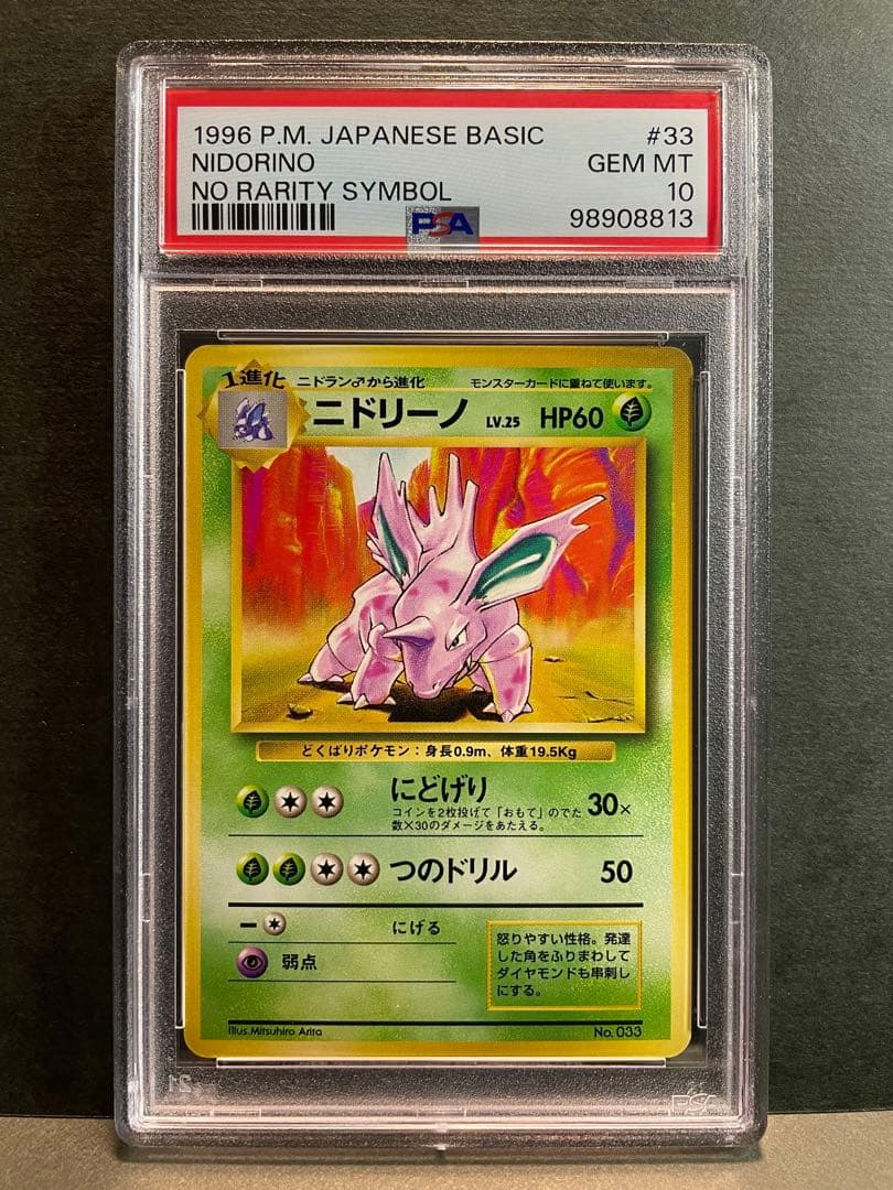 ニドリーノ NIDORINO 第１弾 初版 マークなし PSA10