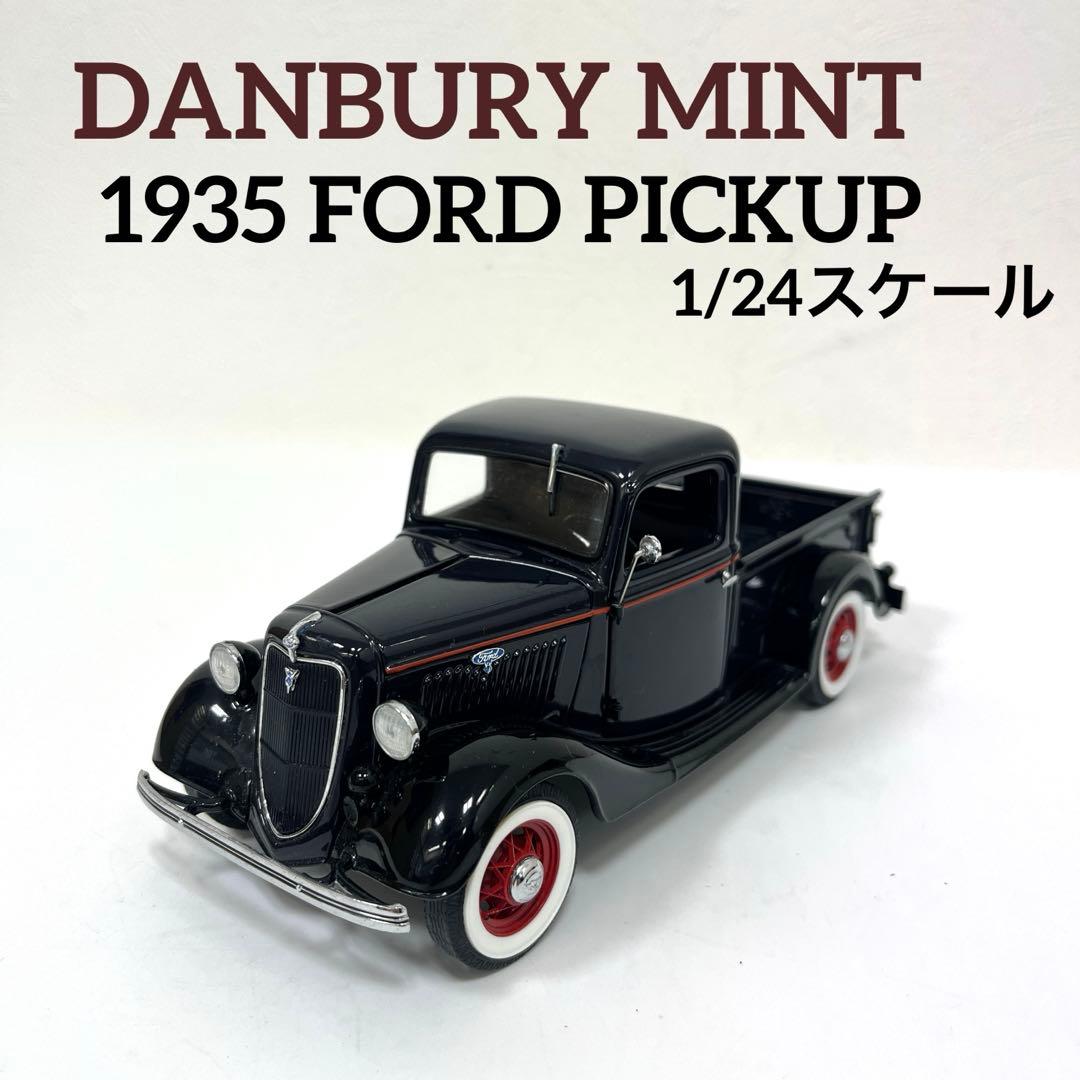 【レア絶版】DANBURY MINT社 1935 FORD PICKUP1:24