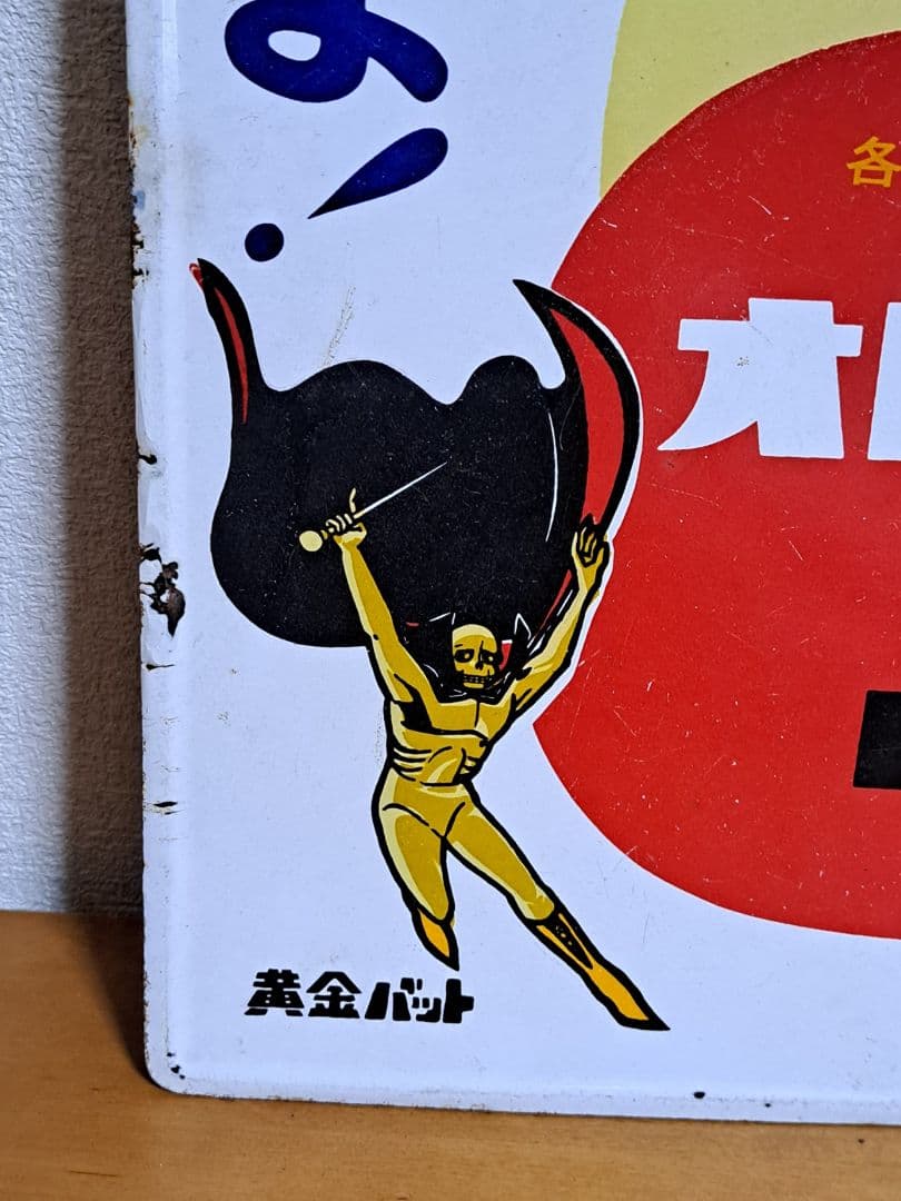 【昭和レトロ】オロナミンCドリンク 黄金バット 【両面・ホーロー看板】