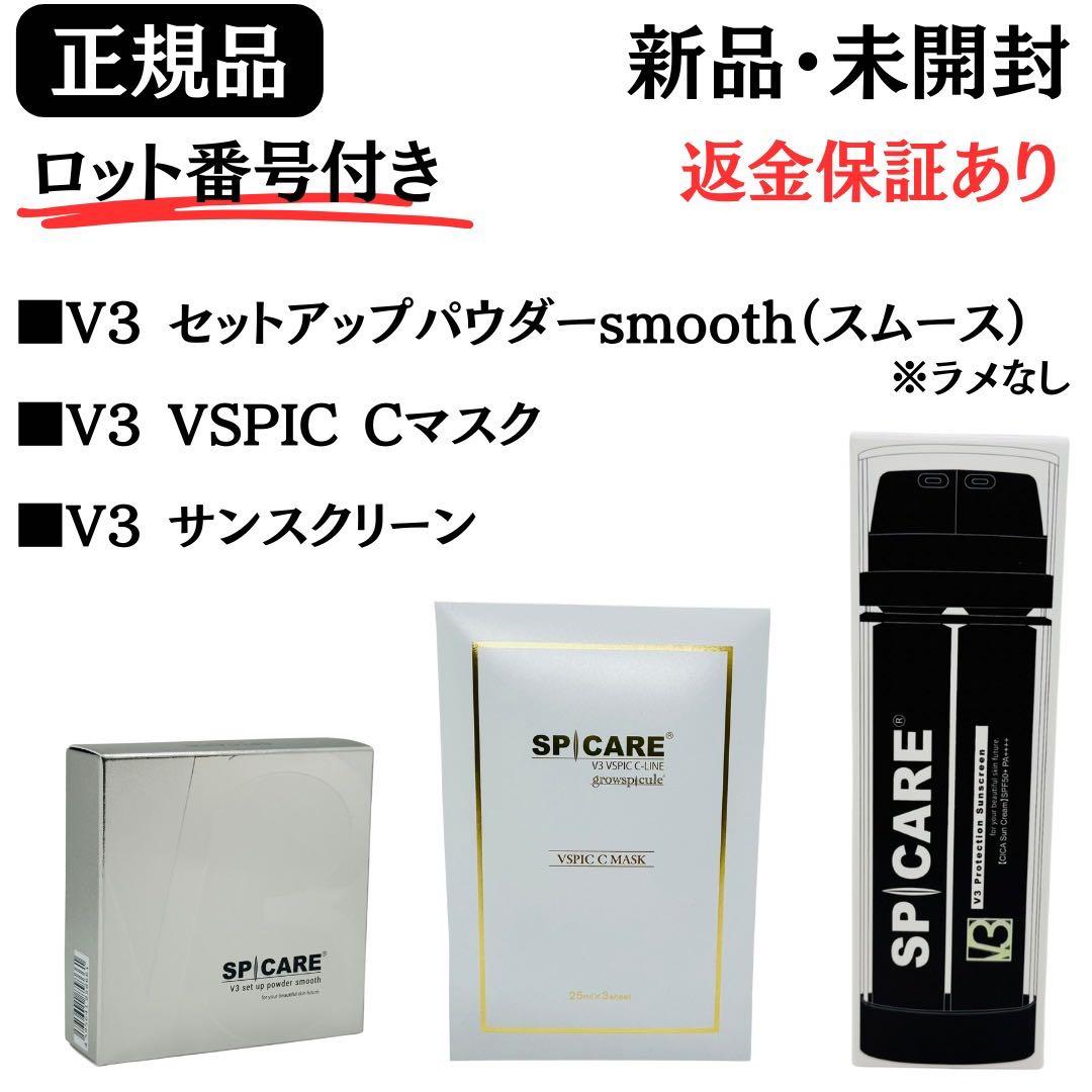 スピケア V3 セットアップパウダー スムース・サンスクリーン・Cマスク