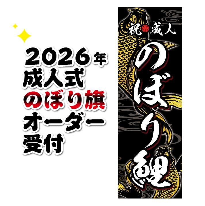 まよねーず　成人のぼりオーダー受付