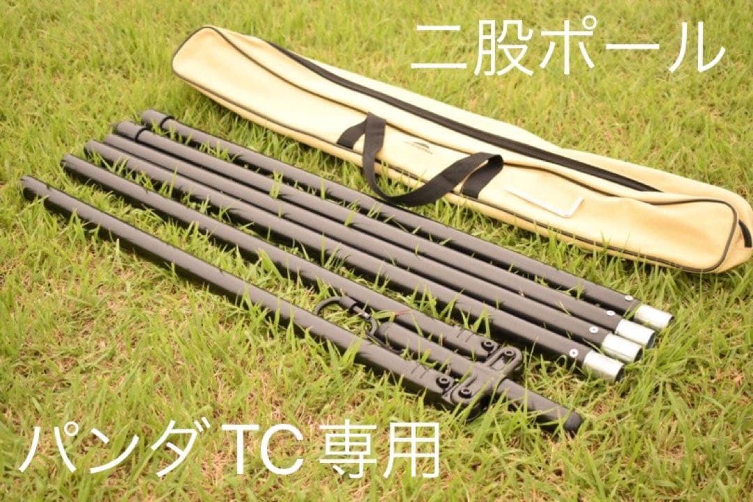 二股ポール　パンダTC専用　テンマクデザイン