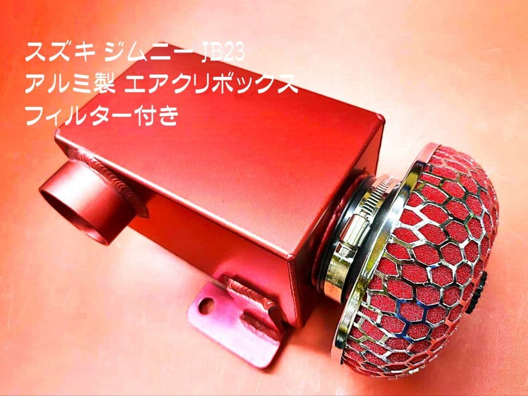 ジムニーJB23(4型～10型)用 アルミ製エアクリボックス 赤アルマイト仕上