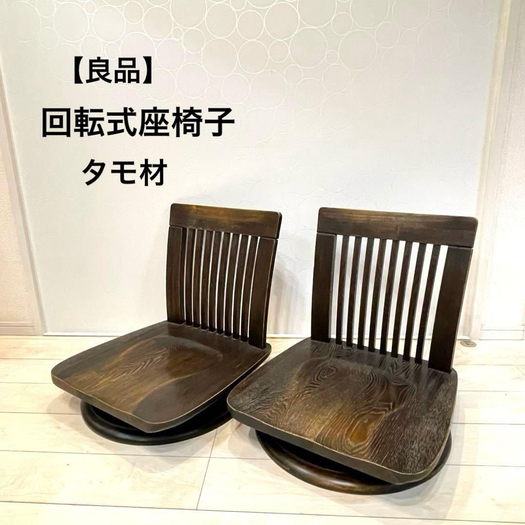 【良品】木下家具 回転式 座椅子 和モダン 2脚セット 天然タモ材 スツール