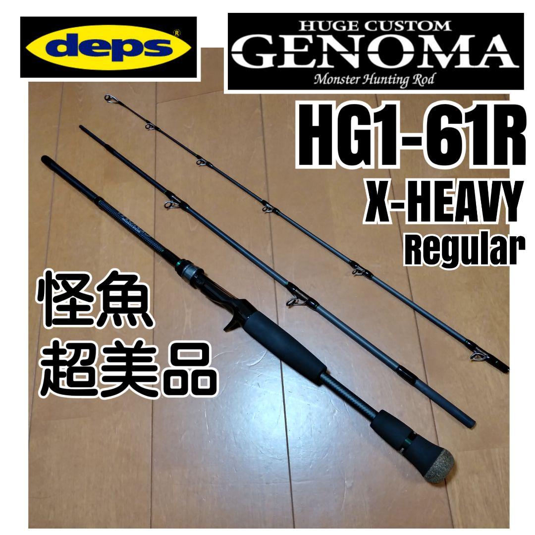 超美品 デプス ヒュージカスタム ジェノマ HG1-61R X-HEAVY