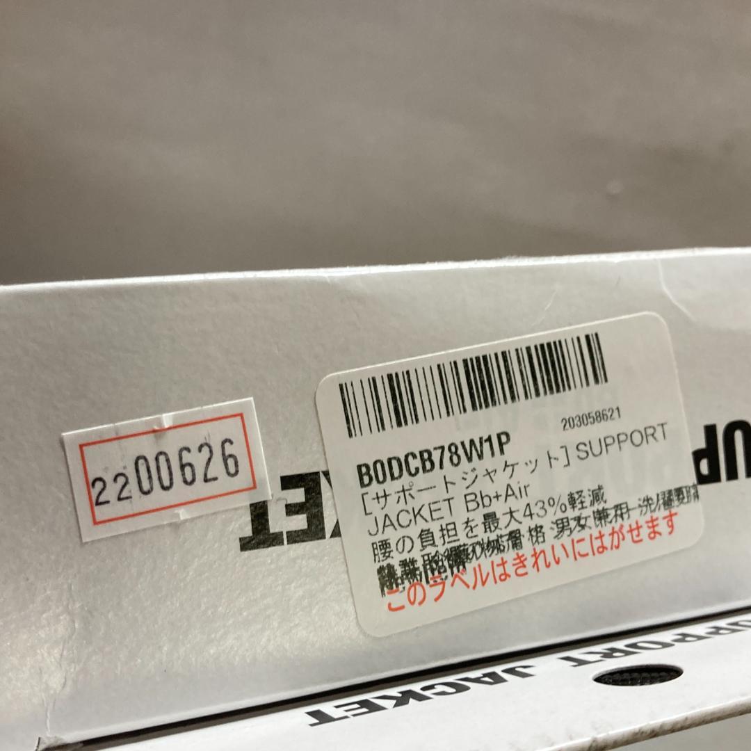 [サポートジャケット] SUPPORT JACKET Bb+Air フリーサイズ