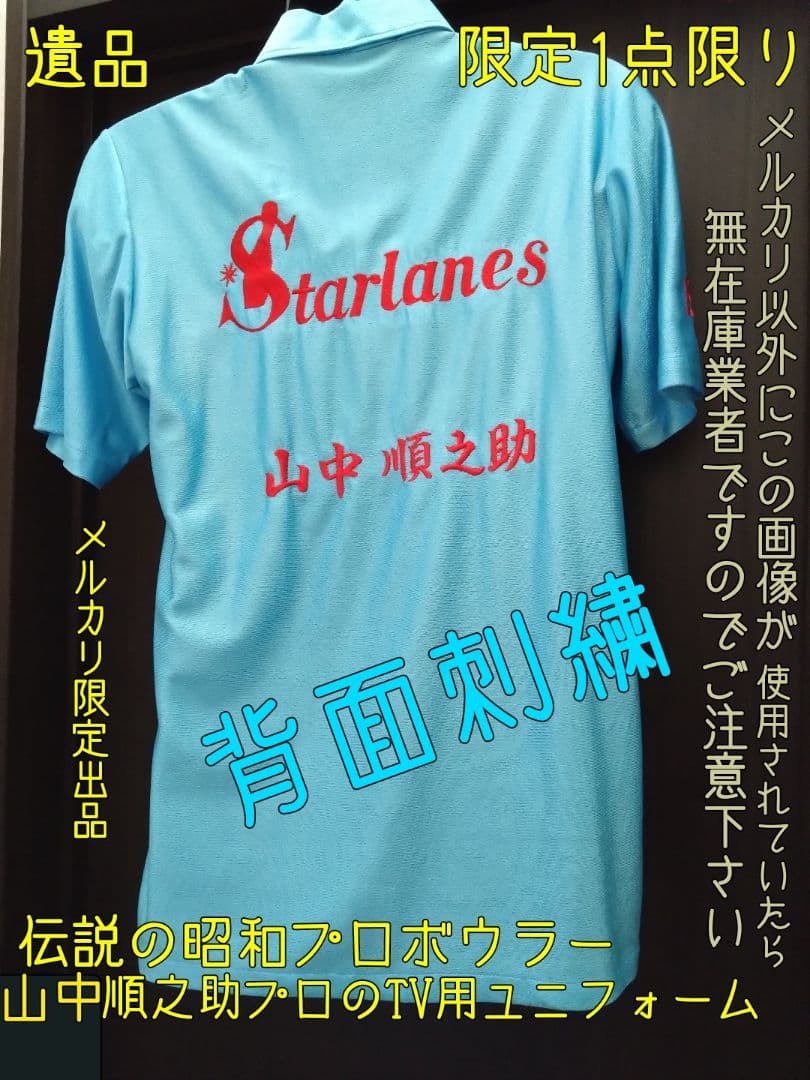 伝説のプロボウラー❤山中順之助プロTVユニフォーム限定1点限り