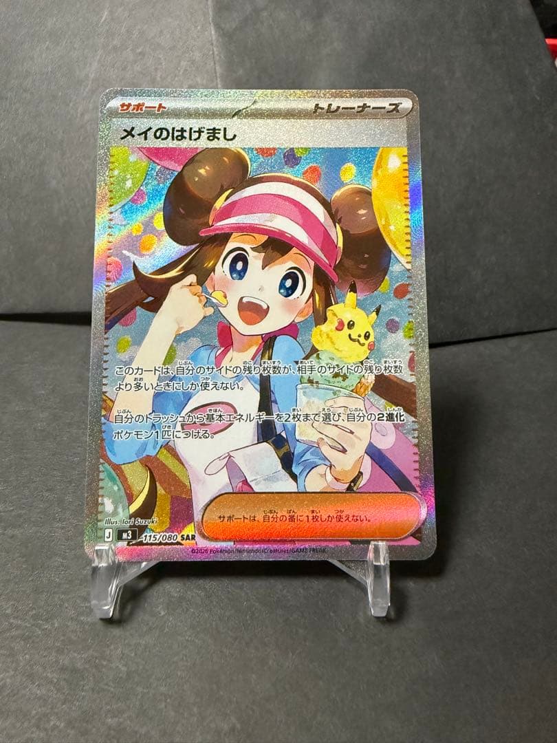 ポケモンカード　メイのはげましSAR 未使用品