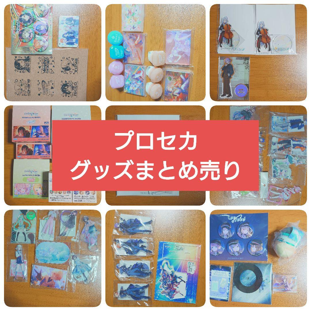 プロセカ グッズ まとめ売り　【プロジェクトセカイ】