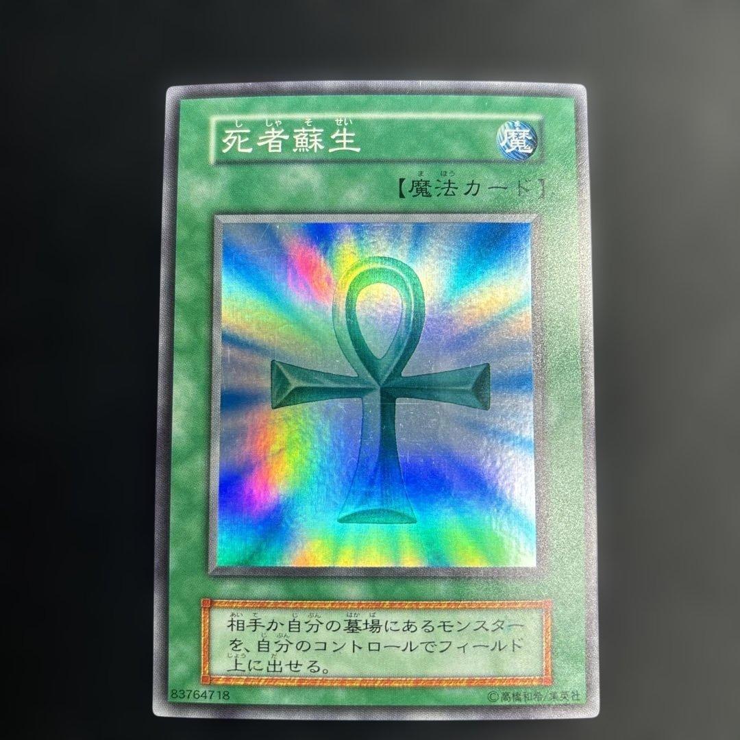 遊戯王OCG 死者蘇生 初期 スーパーレア