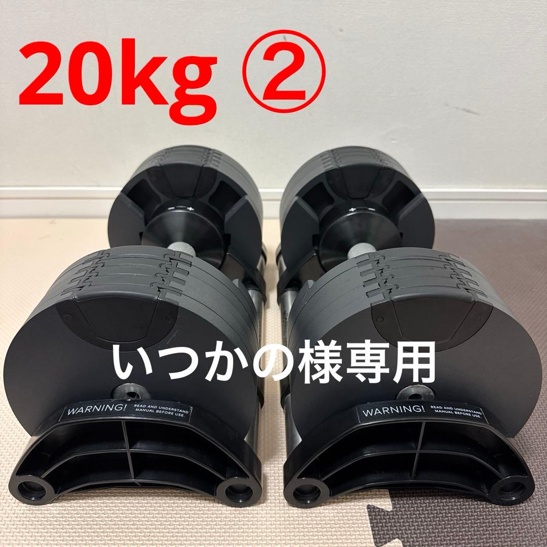 【いつかの】フレックスベル 正規品 可変式ダンベル 20kg 2kg刻み②