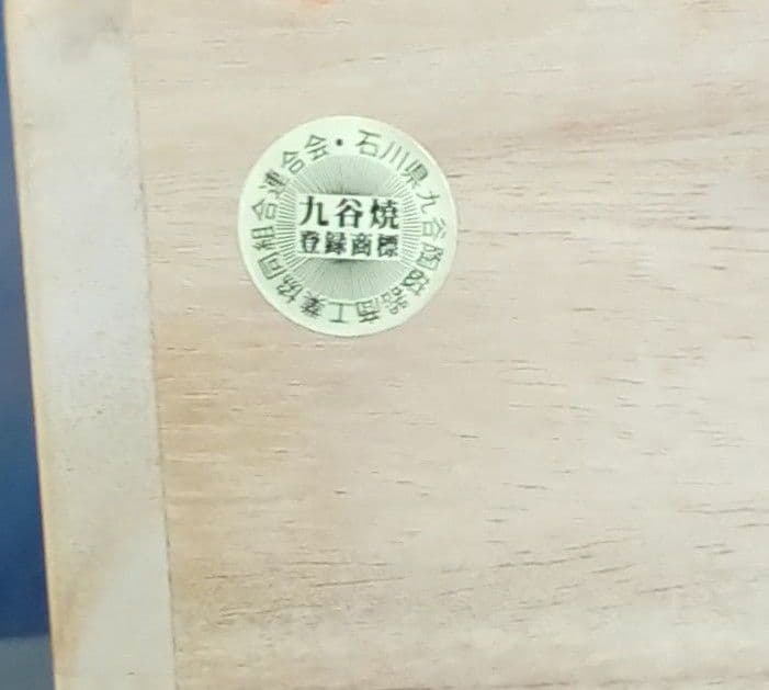 九谷焼　13.5号飾り壷「赤絵小紋割取」佐野青葉作　共箱入り