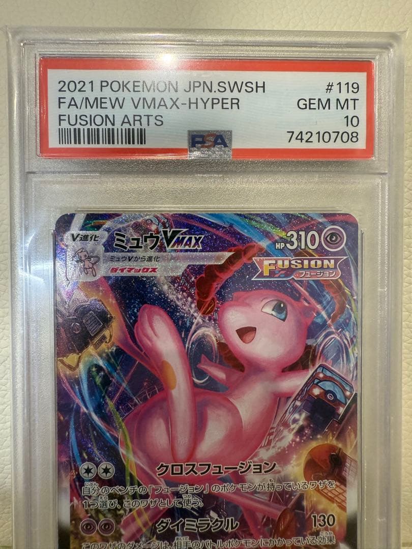 【psa10】ミュウVMAX SA HR S8 フュージョンアーツ119/100