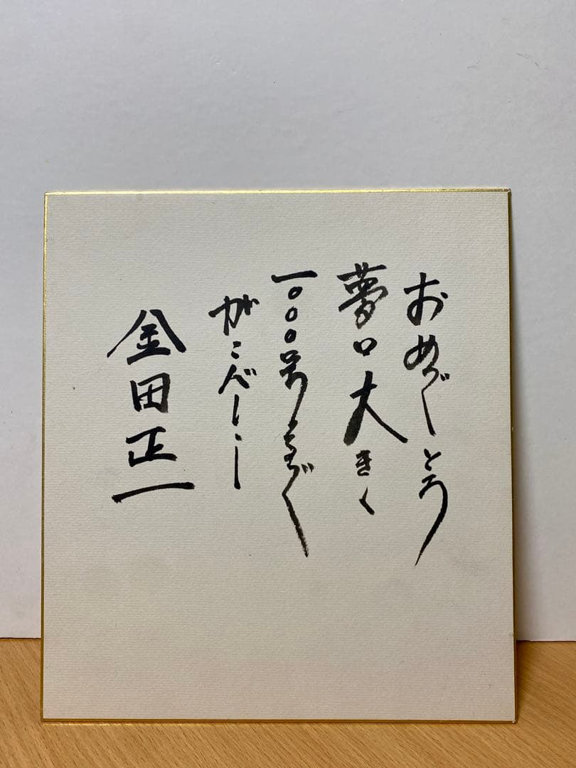 希少 金田正一　直筆サイン　書道　コレクション　色紙