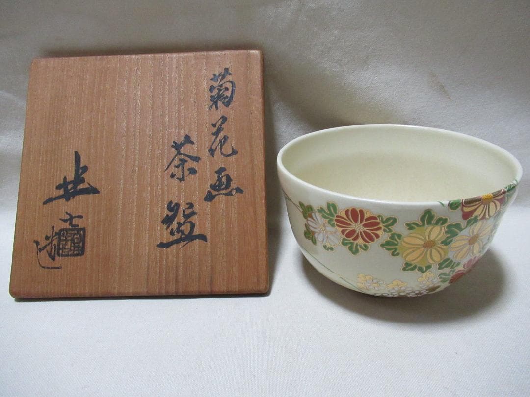 白井半七造　菊絵　茶碗　共箱