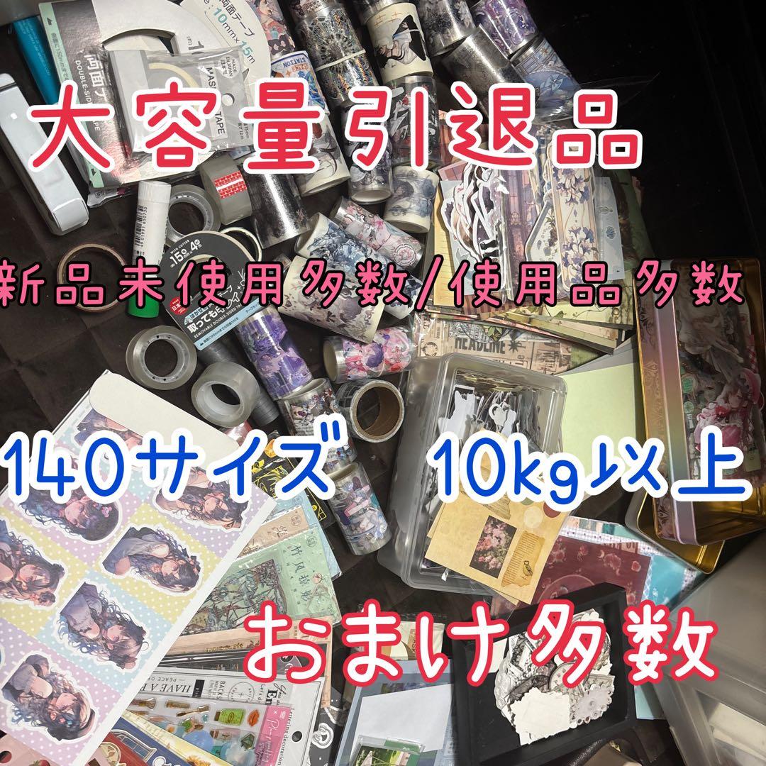 引退品　大容量コラージュ　クラフト素材