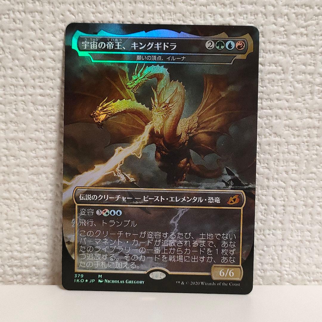 mtg 宇宙の帝王、キングギドラ　foil