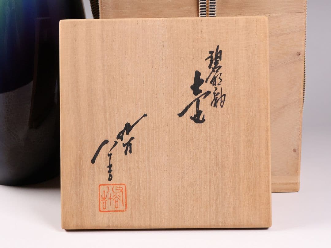 【MA935】人間国宝 三代・徳田八十吉 碧明釉 耳付 壷 花瓶 共箱 陶芸