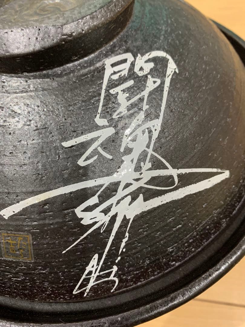 アントニオ猪木　闘魂土鍋　たち吉　非売品