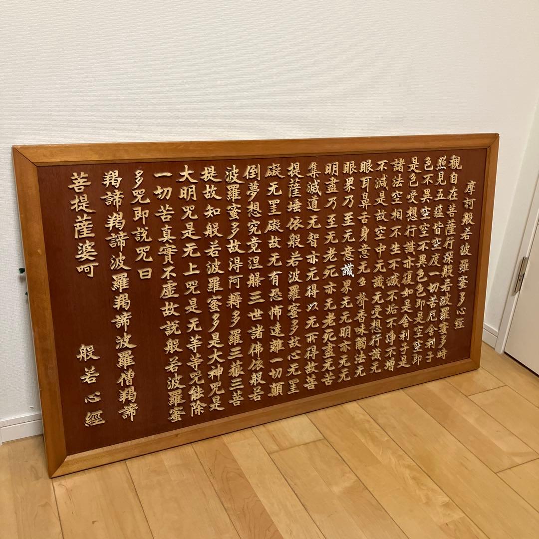 原説般若心経木製大額