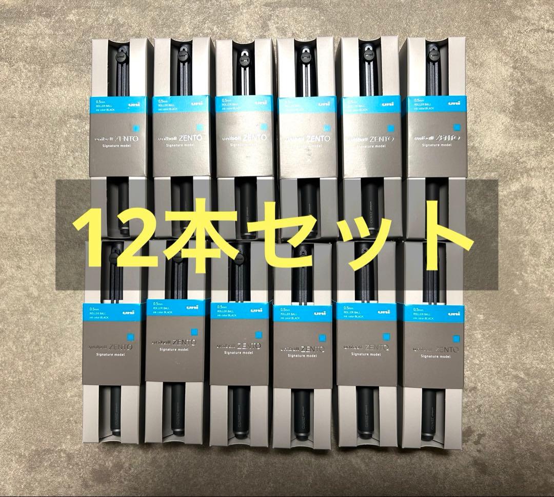 12本セット ZENTO シグニチャーモデル 0.5mm ブラック 新品・未使用