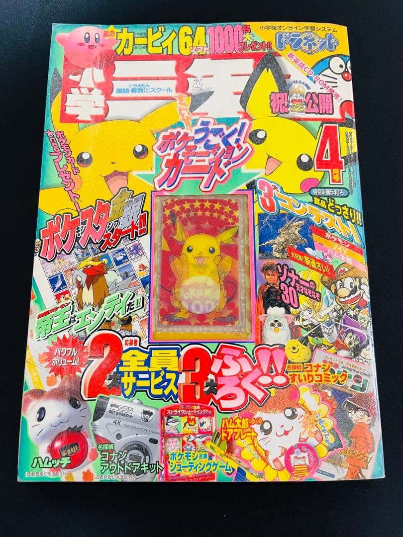 小学三年生2000年4月号（ポケモーションカード／ポケモンスタンプ）