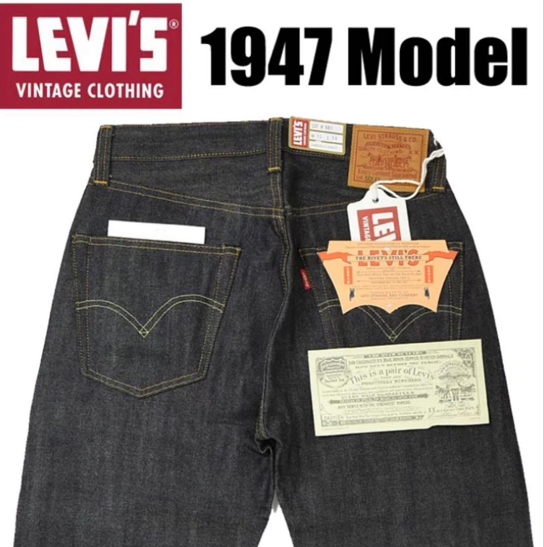 LEVI'S VINTAGE CLOTHING 1947年 復刻