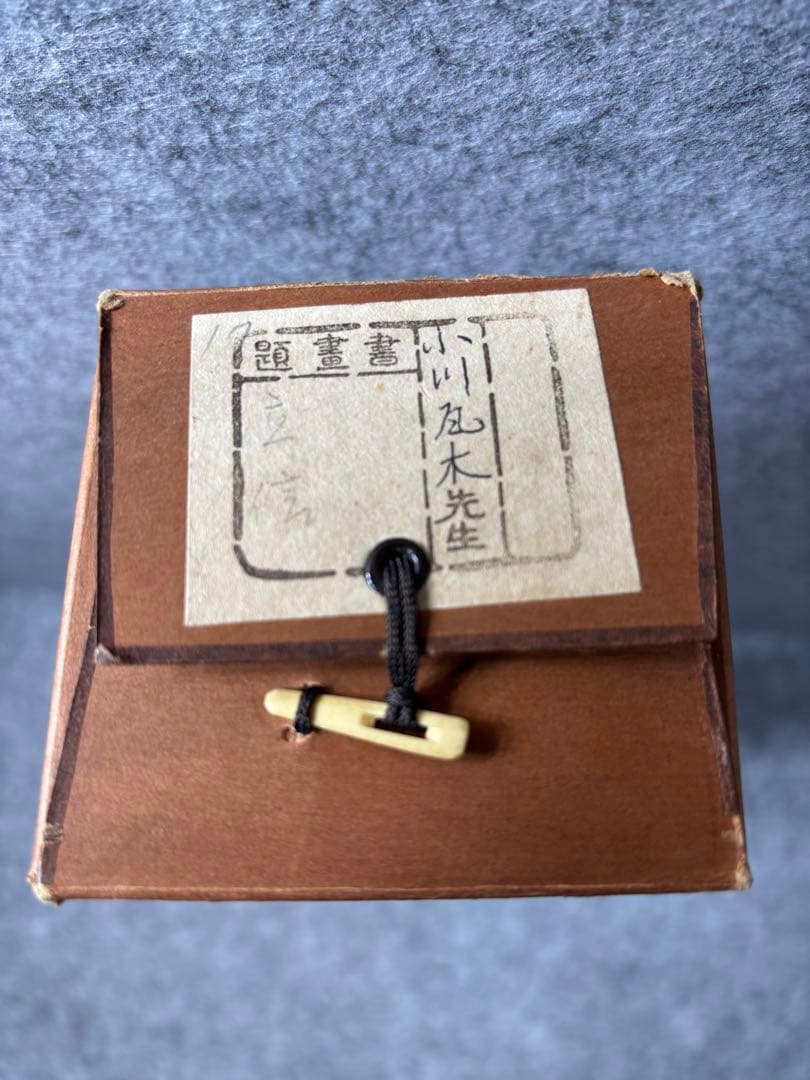 ひ*で様 小川瓦木 ？ 書道 掛軸 印章付き 掛け軸 習字