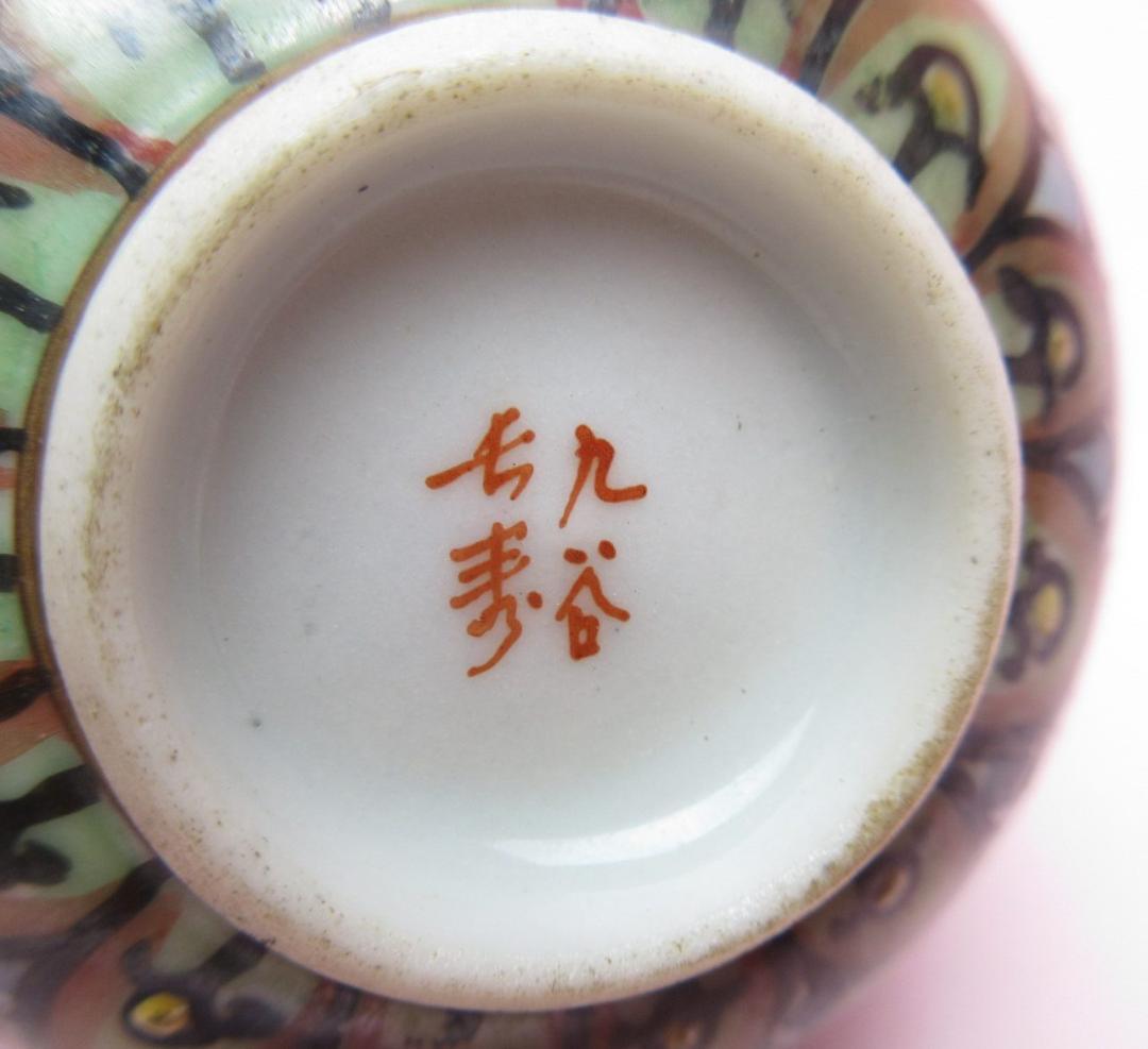 在銘 九谷 金彩 花詰 盃 酒器 杯 お猪口 ぐい吞み E80127