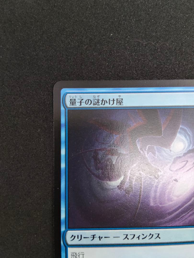 MTG 量子の謎かけ屋 日本語 PWプロモパック 1枚