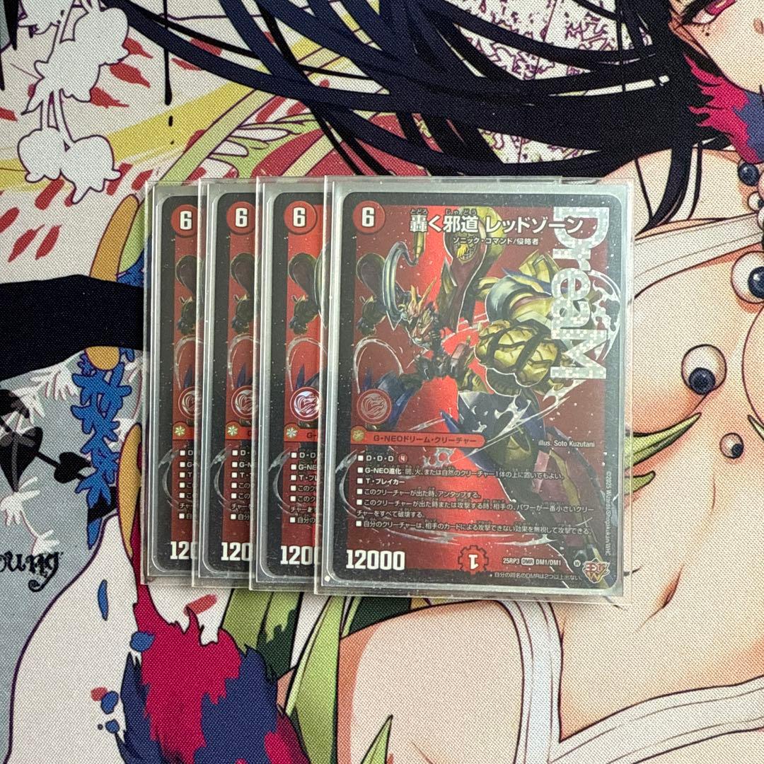 デュエルマスターズ 轟く邪道レッドゾーン 4枚セット