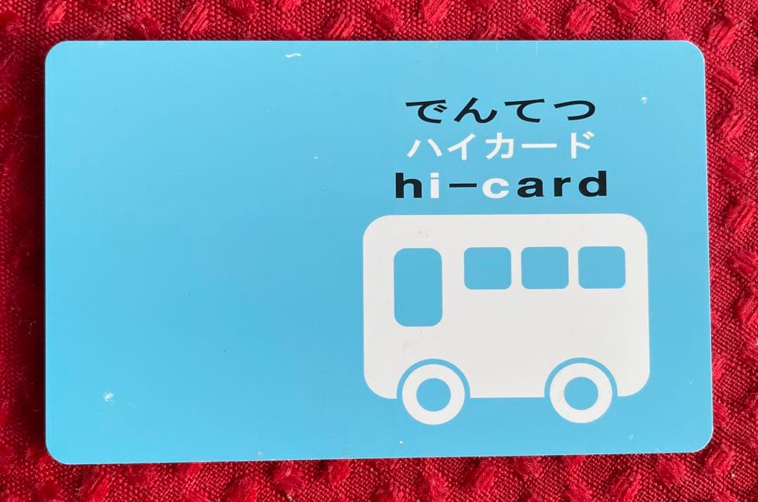 旧日立電鉄発行 でんてつハイカード 茨城交通 日立電鉄 icカード バスカード