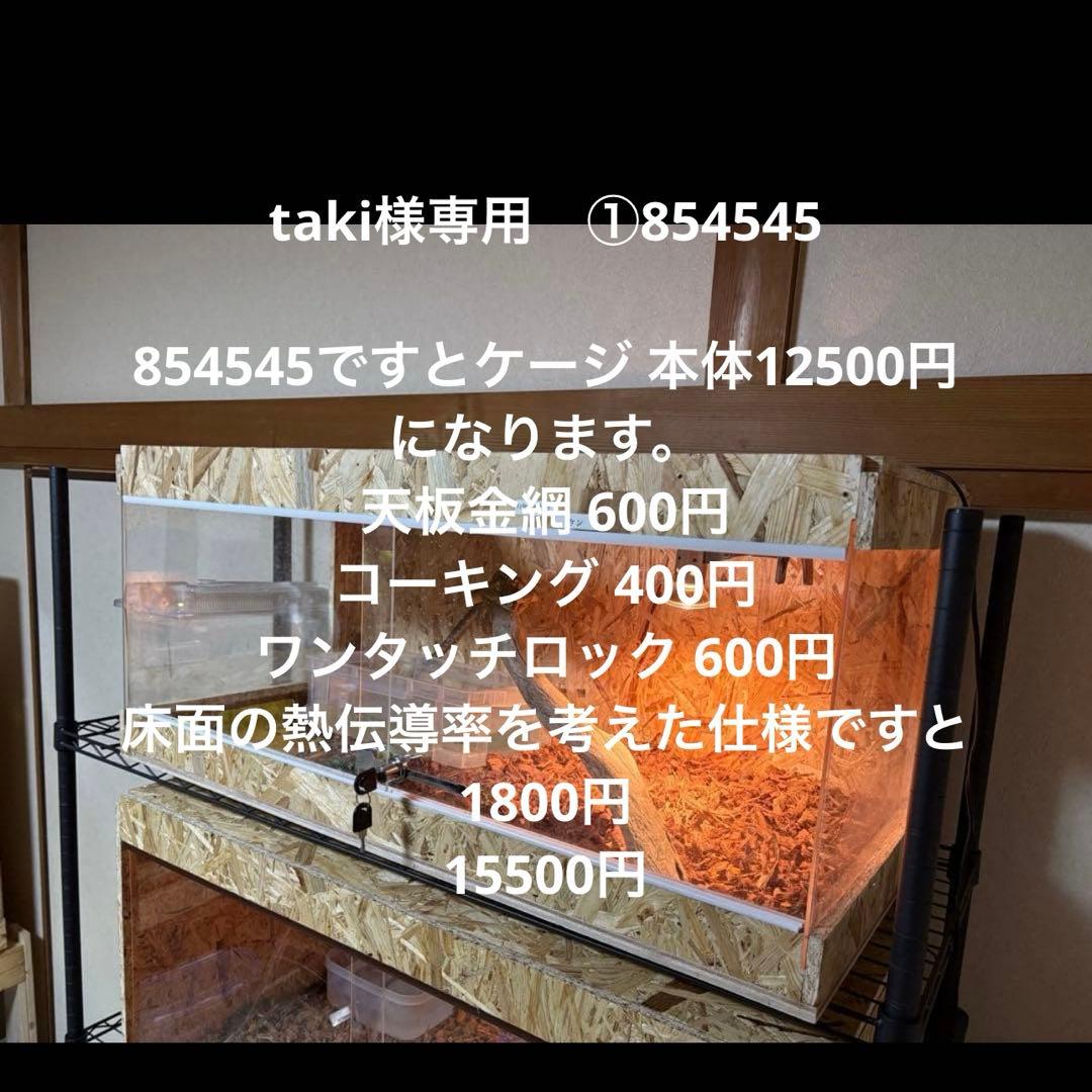 taki　①854545 サイドアクリル