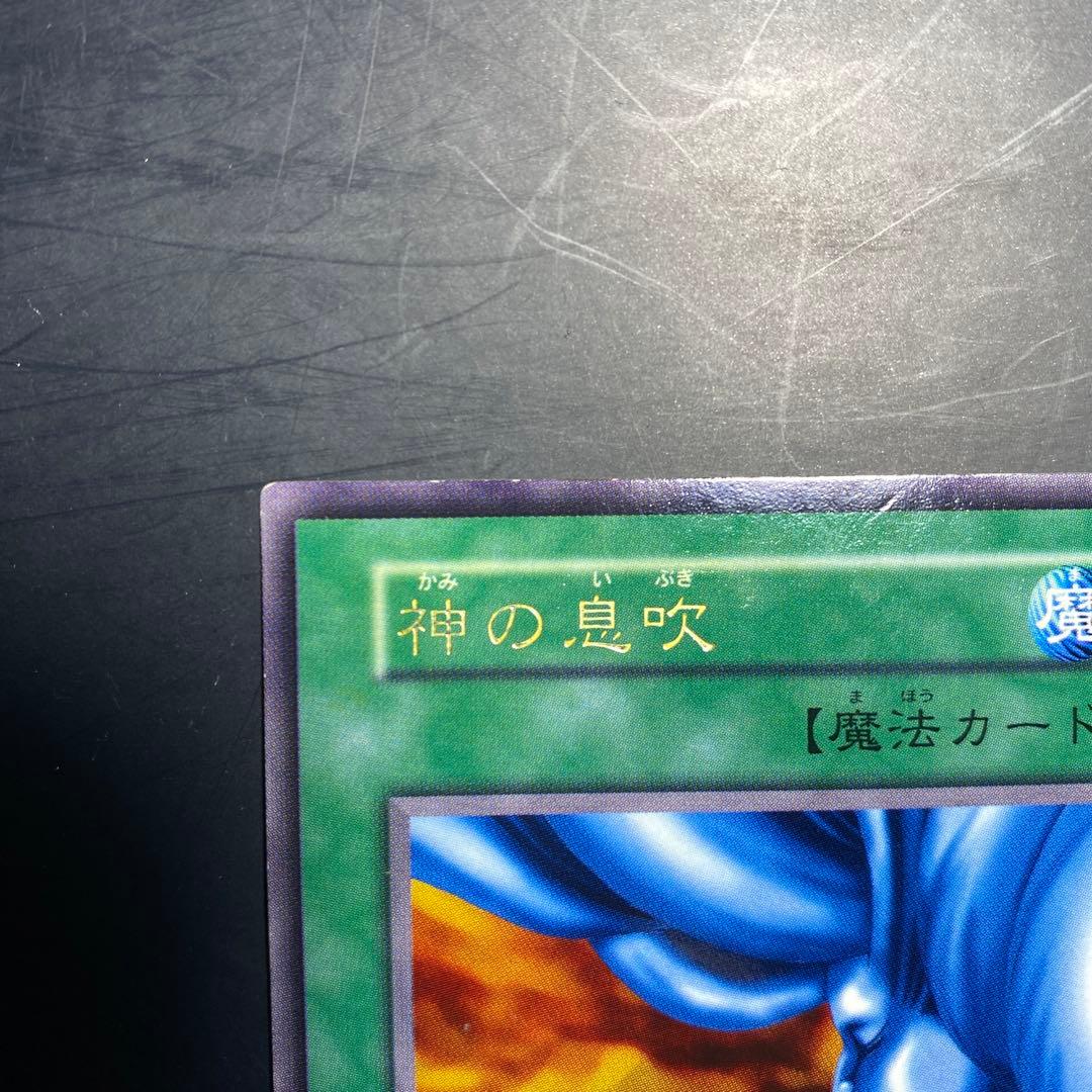 遊戯王　初期　神の息吹　金文字