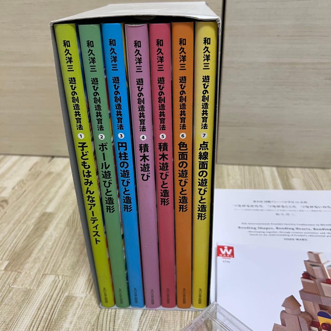 童具館和久洋三 遊びの創造共育法全7巻 積木のいろは40DVDなど