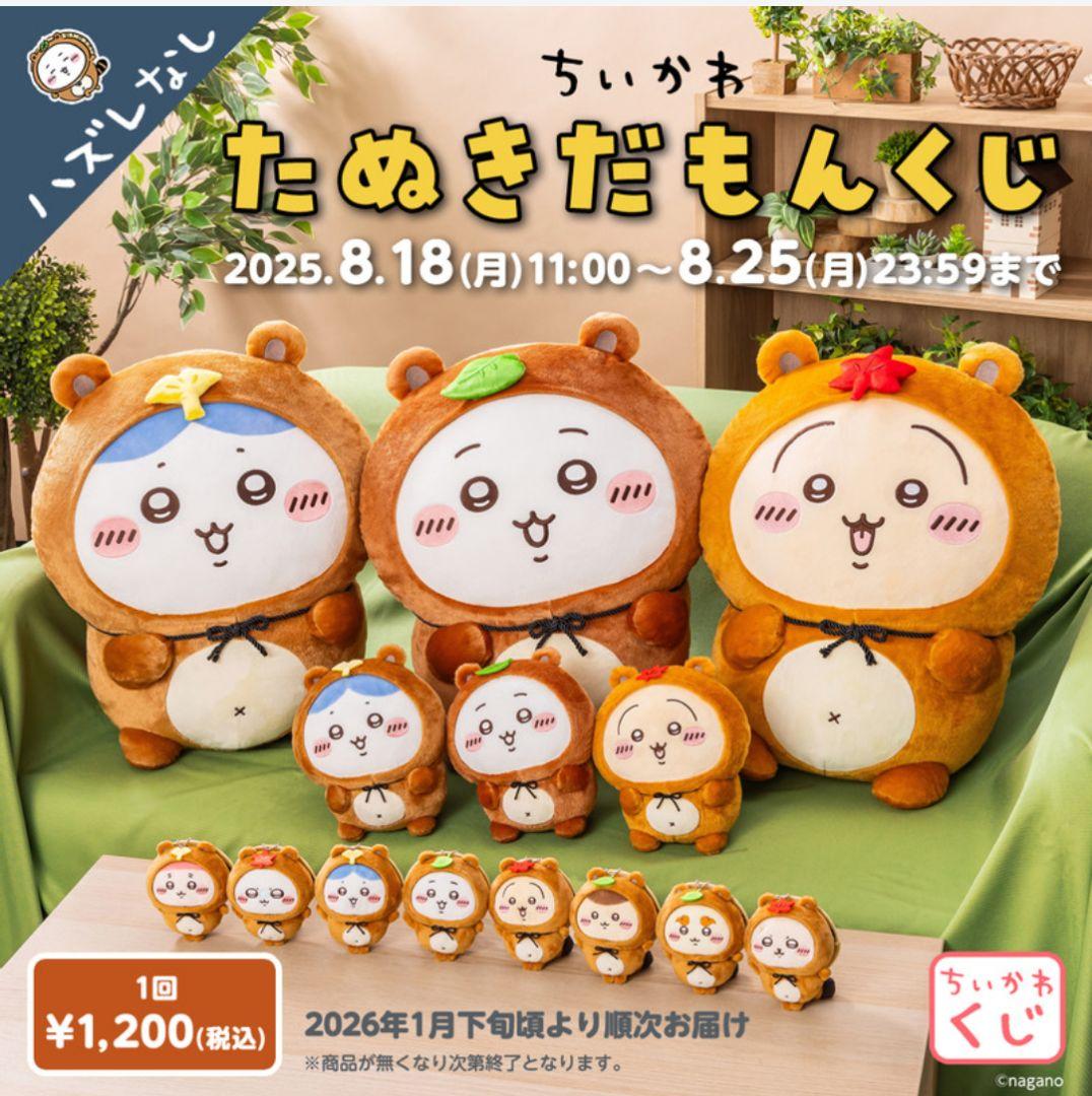 ちいかわ たぬきだもんくじ ぬいぐるみB賞