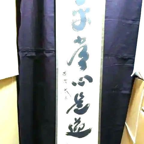 掛軸、平常心是道、大徳寺、小林太玄師、すず23番