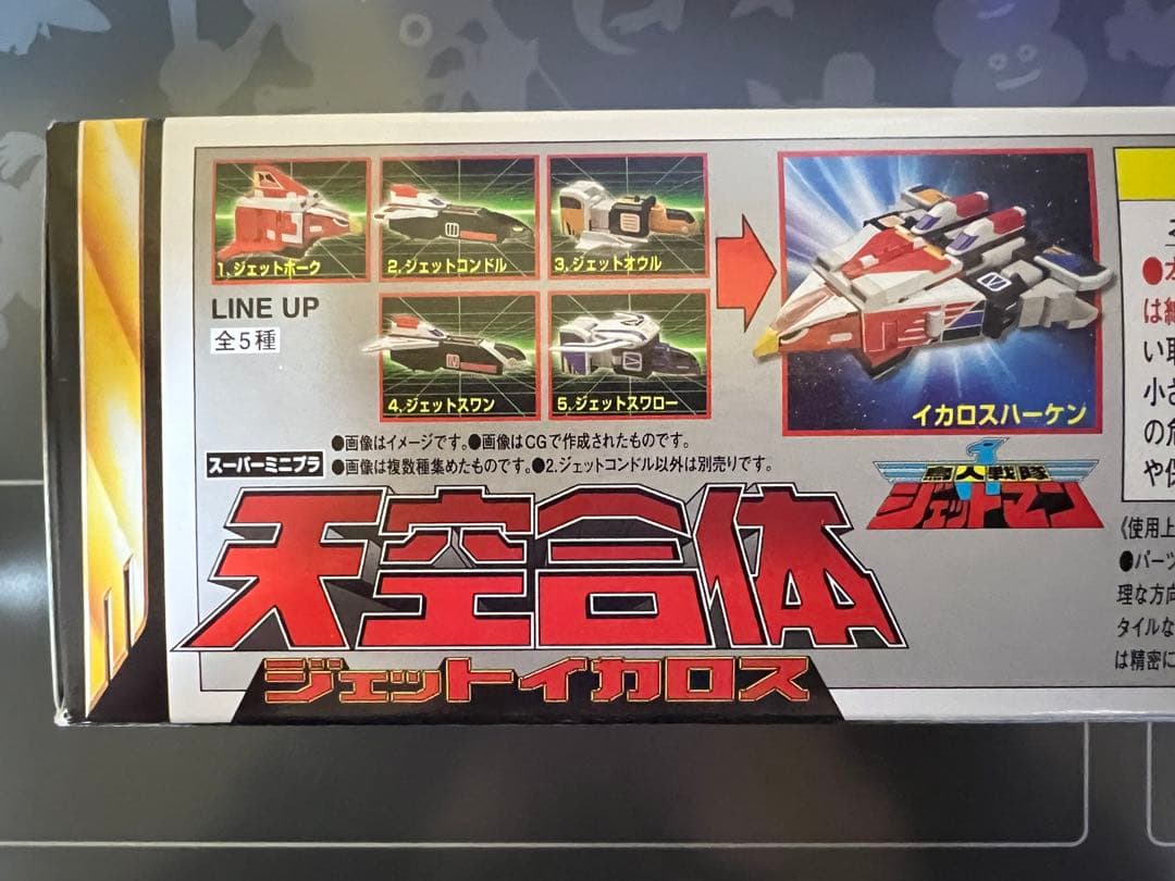 スーパーミニプラ ジェットイカロス