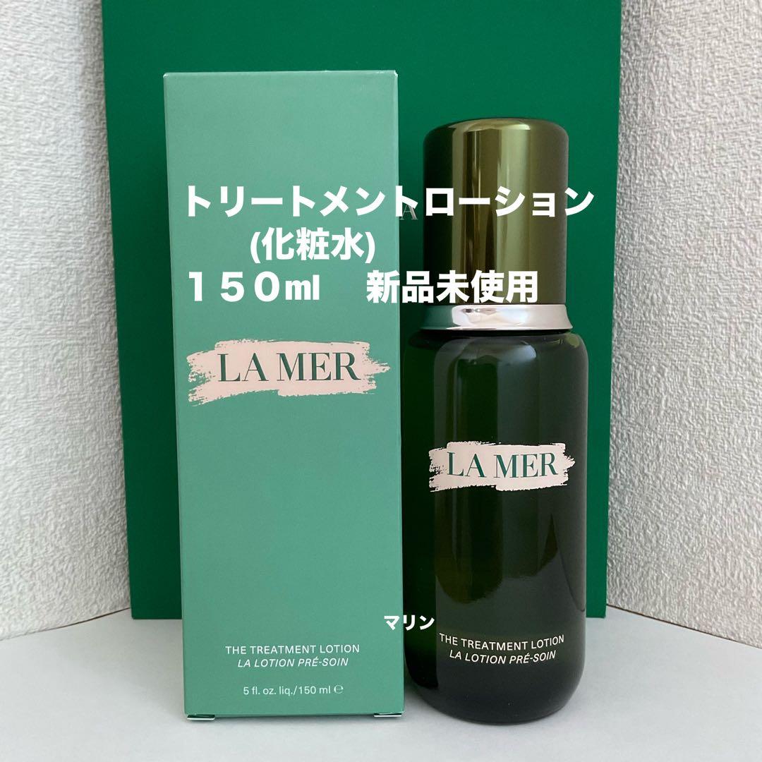 ドゥ・ラ・メール＊トリートメントローション　化粧水＊150ml＊新品未使用