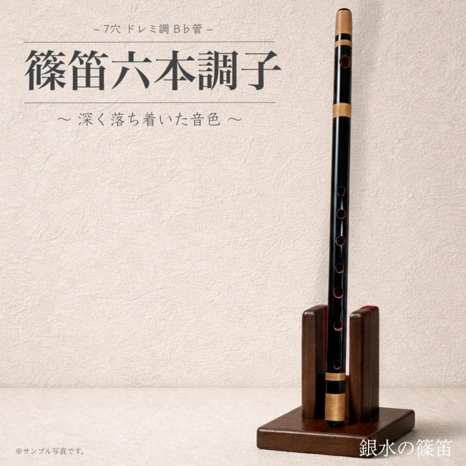 【篠笛六本調子　B♭管】唄物　ドレミ調　天地糸巻 　西洋音階　CMR6-143