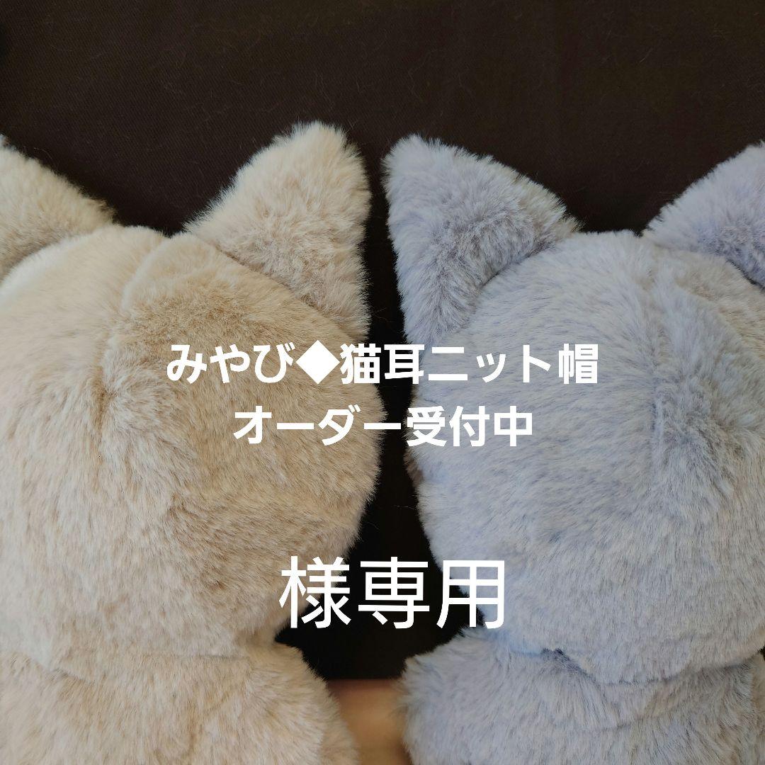 みやび◆猫耳ニット帽オーダー受付中様オーダーぬい服