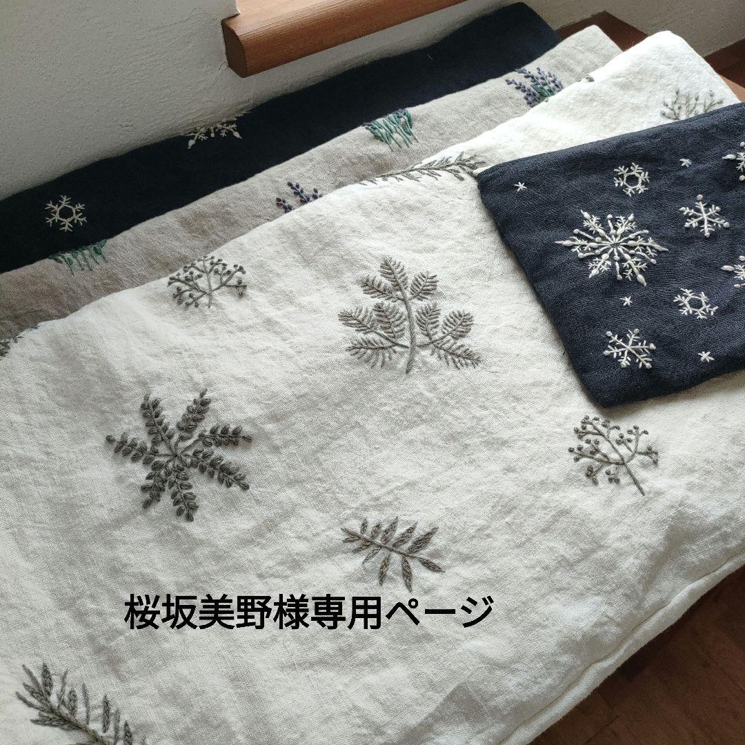 【桜坂美野様オーダー専用ページ】リネン刺繍　クッションカバー