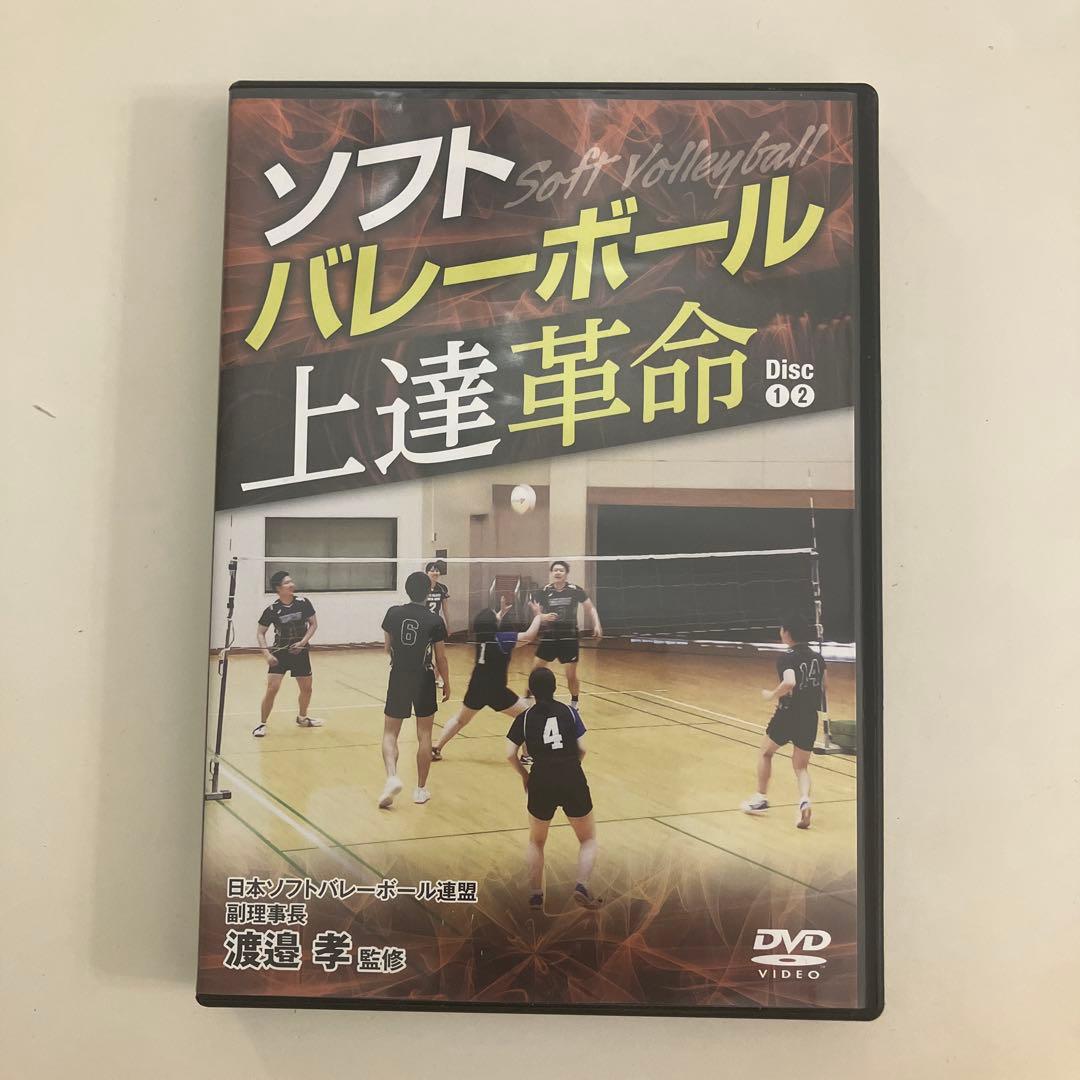 ソフトバレーボール上達革命 Disc 1 .2