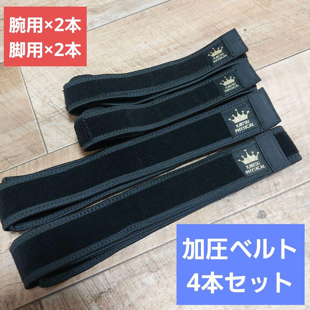 【加圧ベルト　腕・脚4本セット】KAATSU PHYSICAL　正規品