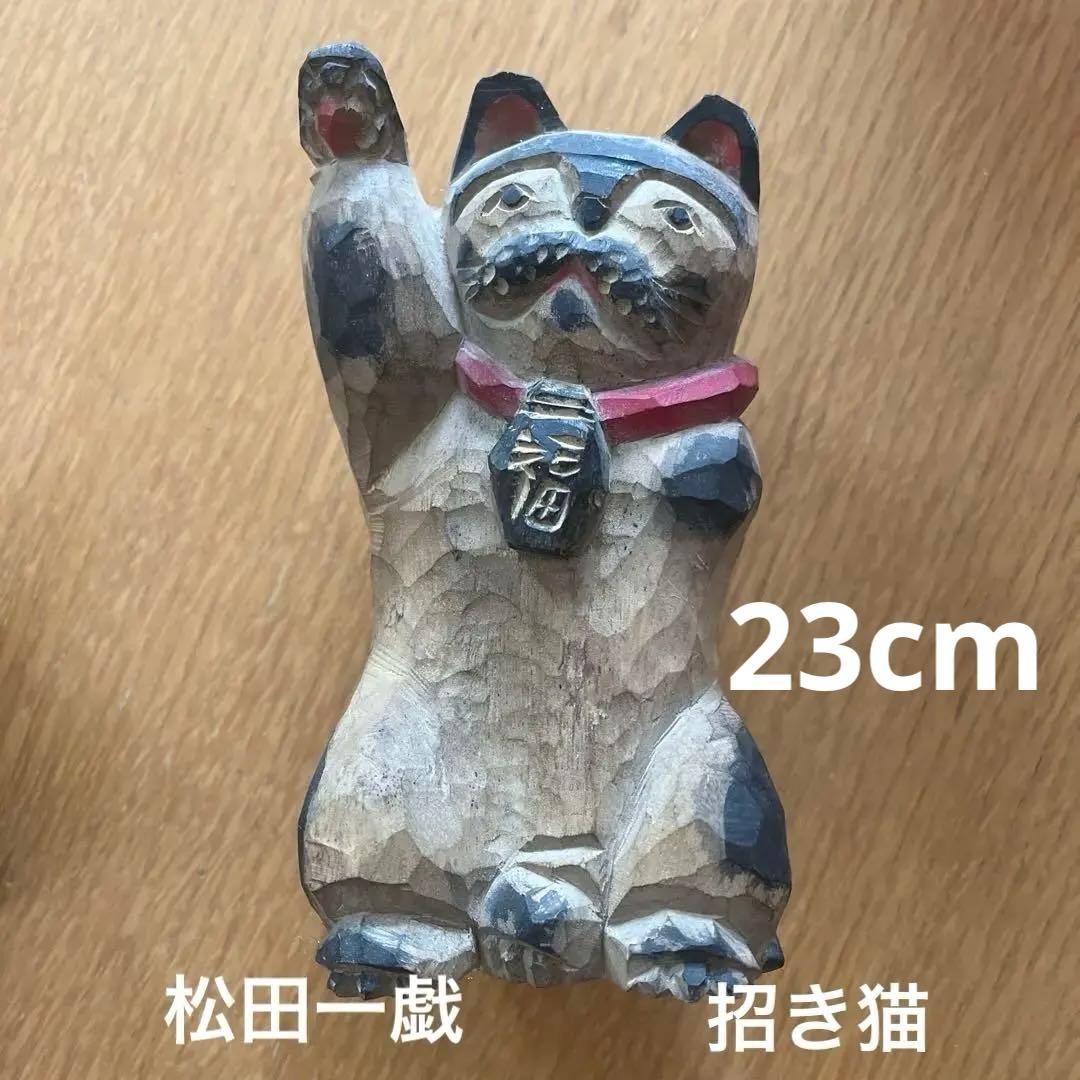 松田一戯　木彫り　招き猫　1989年