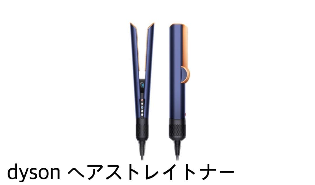 dyson airstraight ヘアストレイトナー