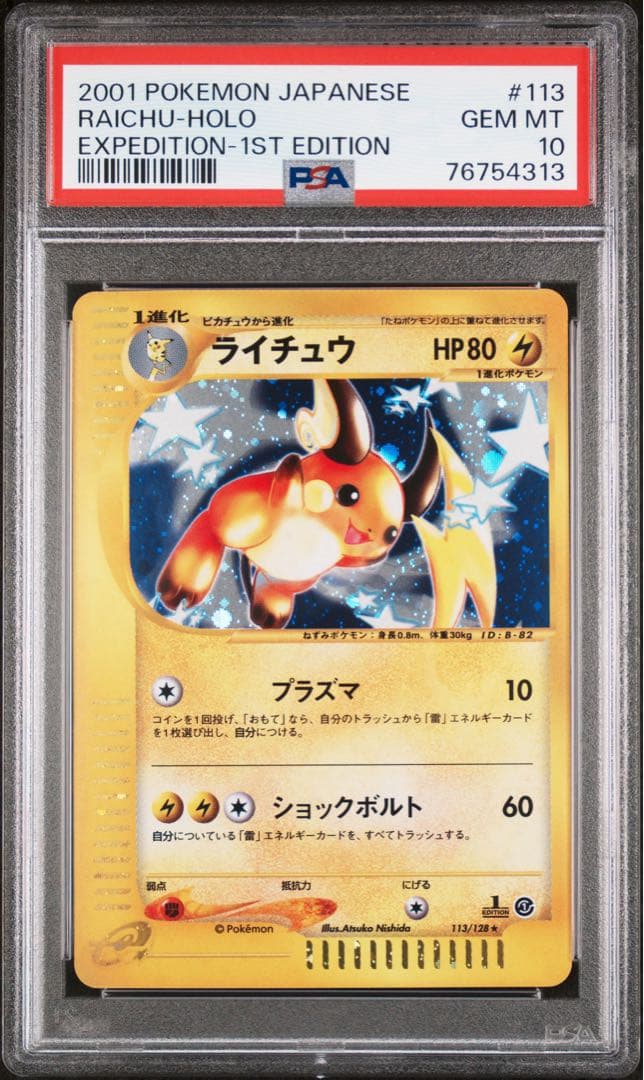 【PSA10】ライチュウ カードe 113/128 ホロ POP561