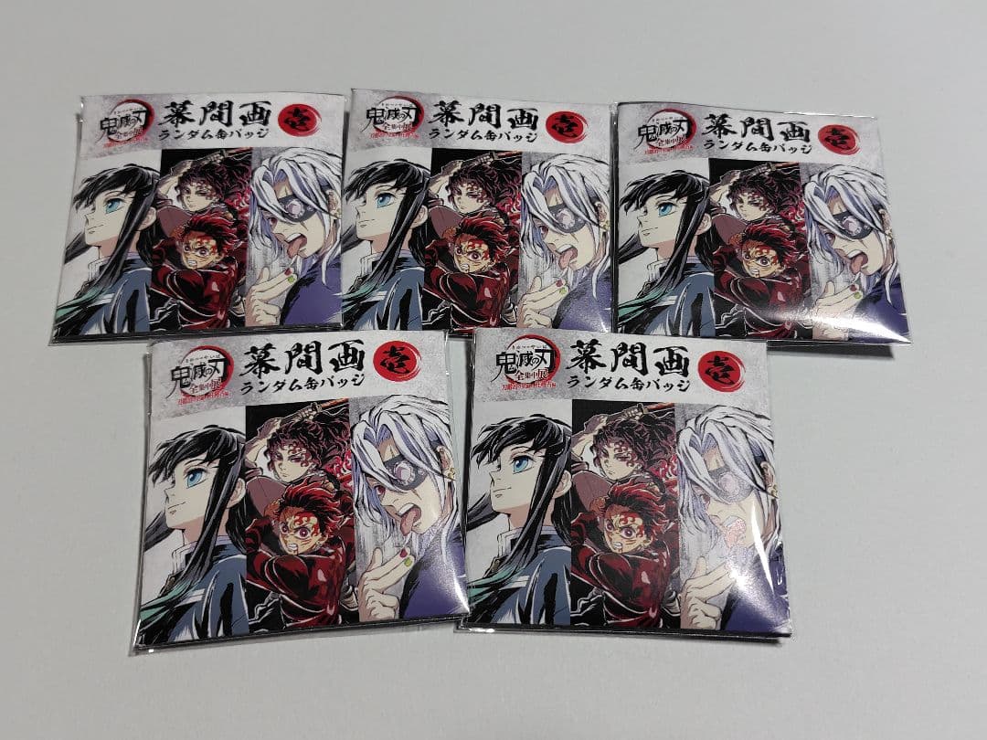 鬼滅の刃 全集中展 幕間画缶バッジ 壱 未開封5点セット